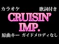 IMP.『CRUISIN’』カラオケ KARAOKE 原曲キー ガイドメロディなし 歌詞付き