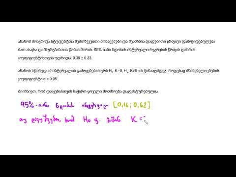 ნდობის ინტერვალის გამოყენება დახრილობის შესამოწმებლად