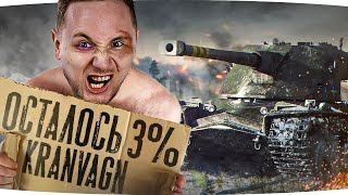 картинка: МНЕ СТРАШНО ЧТО СЕГОДНЯ БУДЕТ — ОСТАЛОСЬ 3% ● Три Отметки Страданий на Kranvagn