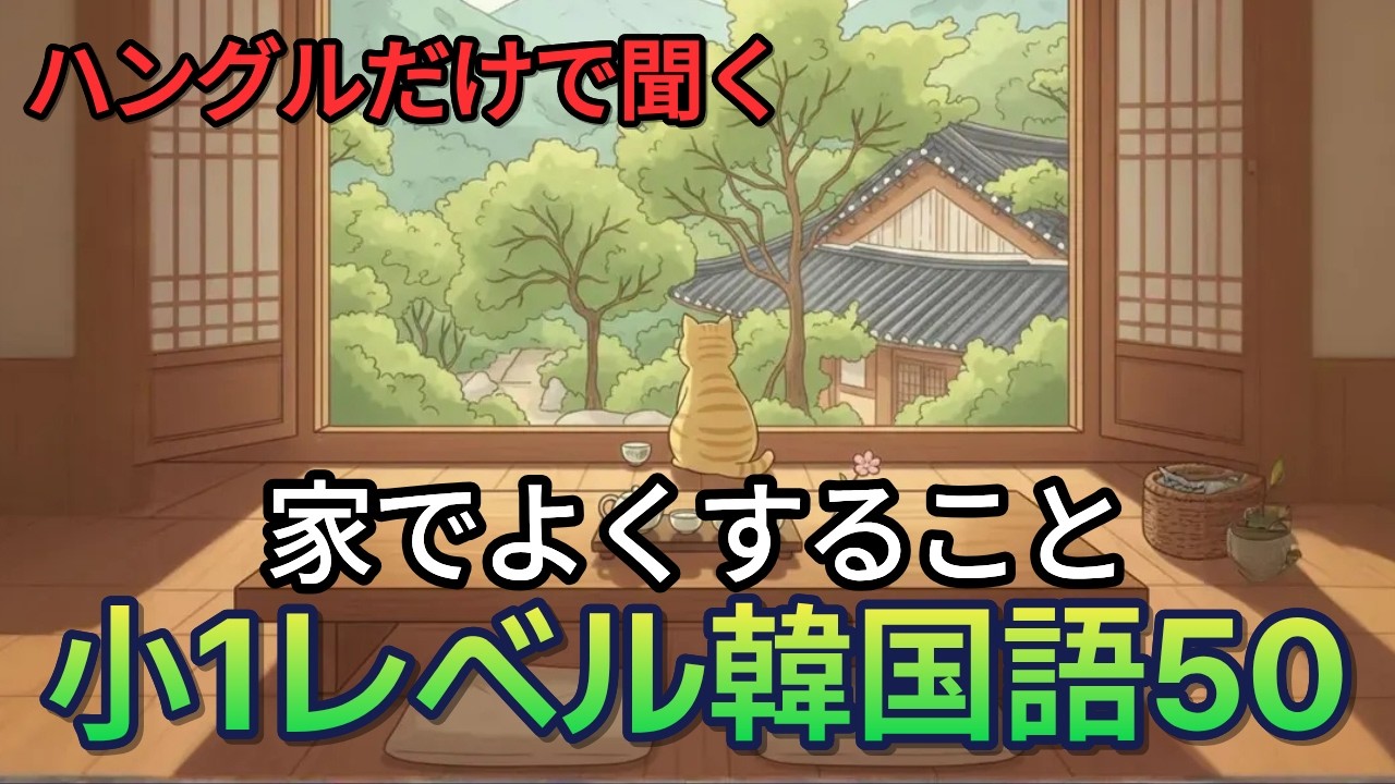 【聞き流し】ハングルだけで聞く小1レベル韓国語50文｜「家で何する？」がすぐ言える！帰宅ルーティン