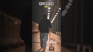 রাত জাগা গল্প – Rat Jaga Golpo | Heart Touching Bangla Sad Song | Valentine 2026 Thumb