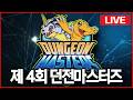 디지몬 마스터즈 제 4회 던전 마스터즈 결승전 Live