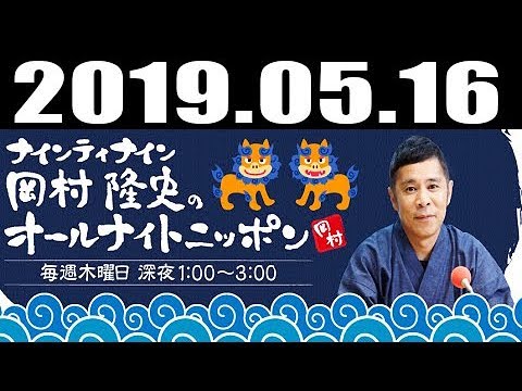 ナインティナイン岡村隆史のオールナイトニッポン 2019年05月16日