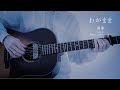 「わがまま - Acoustic ver.」from『深音-SINON-』 詩道 Original 樂曲 弾き語り◐_#02