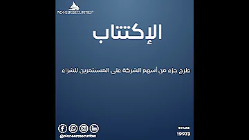 شرح الاكتتاب بطريقة بسيطة 