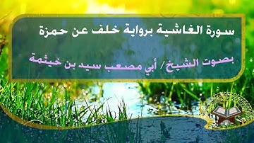 سورة الغاشية برواية خلف عن حمزة - بصوت الشيخ / سيد بن خيثمة