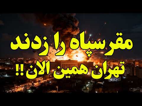 فوری - اسرائیل ستاد کل  و قرارگاه ثارالله ایران را منهدم کرد