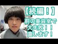【続編】前の美容室で大失敗！あれから3ヶ月後、、編　一流美容師のメンズカット&スタイリングテクニック