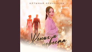 Жених и невеста - Алтынай Ярикбаева