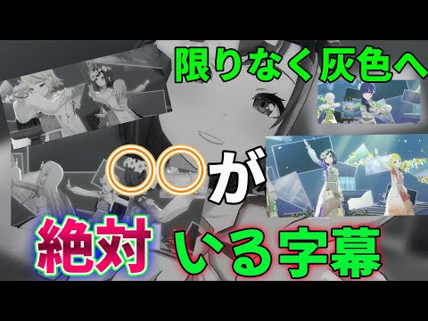 【ニーゴ推し必見！】【限りなく灰色へ】で○○が映ってるところ以外全カットしたらの総集編【プロセカ】あと女神#91
