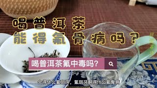 喝普洱茶能得氟斑牙或能弯腰驼背了？不，得氟骨病主要是烧柴与煤