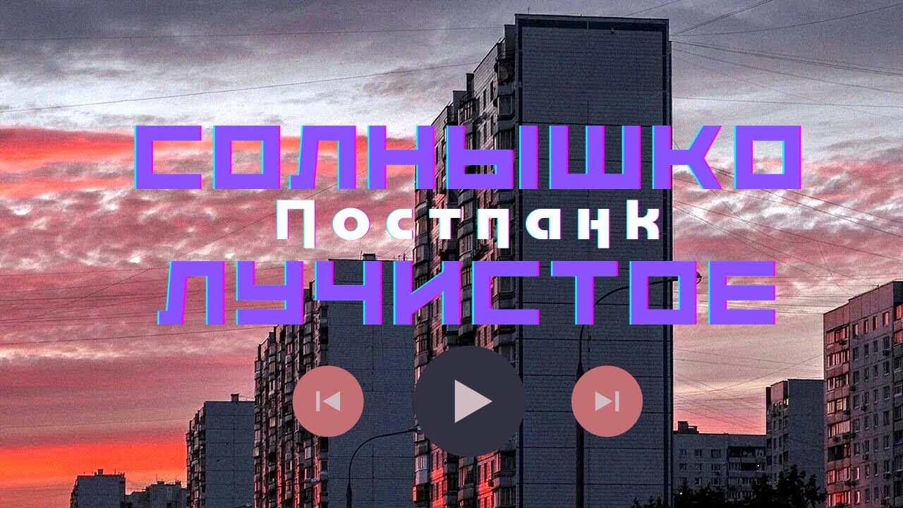 Солнышко Лучистое но это ПОСТПАНК - YouTube