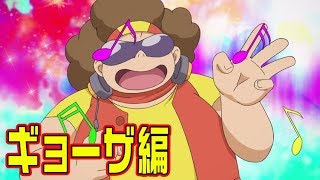 アニメ「ゾイドワイルド」ストーリーダイジェスト　～フリーダム団　ギョーザ編～