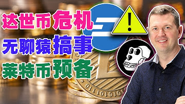 以太坊突破万亿市值？币圈爆拉惊动巨鲸；Starknet推出新版本；莱特币预备起飞；无聊猿又搞事情20230622