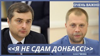 Прослушка : Сурков - Бородай : Ахметов ждал 3 часа