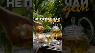 НЕ ПЕЙТЕ ЧАЙ С МЁДОМ!