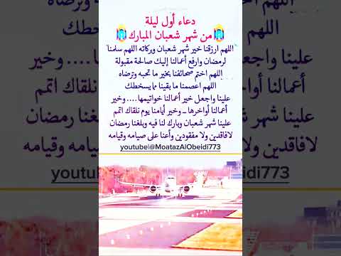 دعاء اول ليله شهر شعبان ستوريات حزينه حالات واتساب  معتز محمد العبيدي
