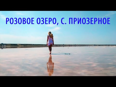 Соленое Розовое Озеро.