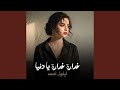 غدارة غدارة يا دنيا 