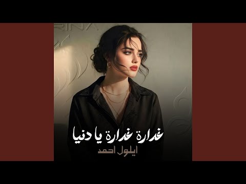 غدارة غدارة يا دنيا