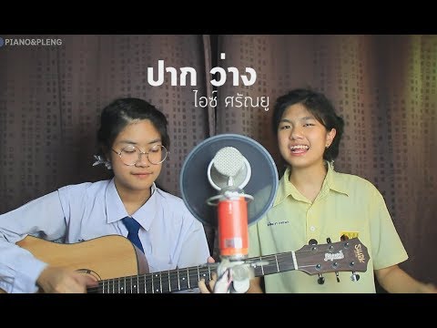 ปากว่าง - ไอซ์ ศรัณยู [Cover by Piano&Pleng]