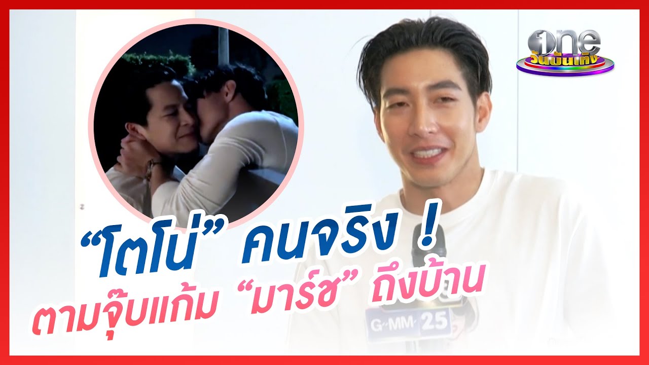 “โตโน่” คนจริง ! ตามจุ๊บแก้ม “มาร์ช” ถึงบ้าน | ประเด็นร้อน