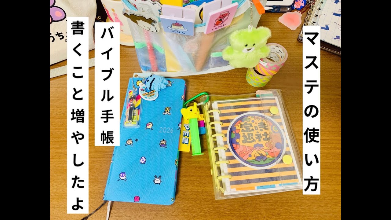 マステの使い方！バイブルリフィル増やしてみましたー⭐️