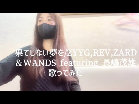 果てしない夢を/ZYYG,REV,ZARD＆WANDS featuring 長嶋茂雄（cover）歌ってみた