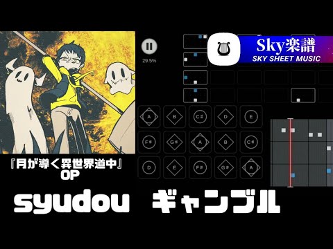Sky 楽譜 - ギャンブル / syudou 『 月が導く異世界道中 』 OP