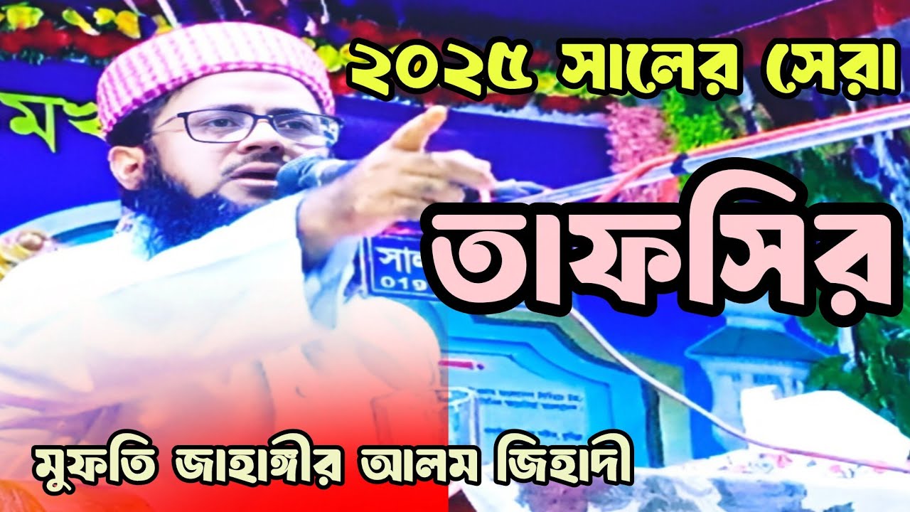 ২০২৫ সালের সেরা তাফসির || Mufti Jahangir Alam jihadi // Best Tafsir of 2025. 
