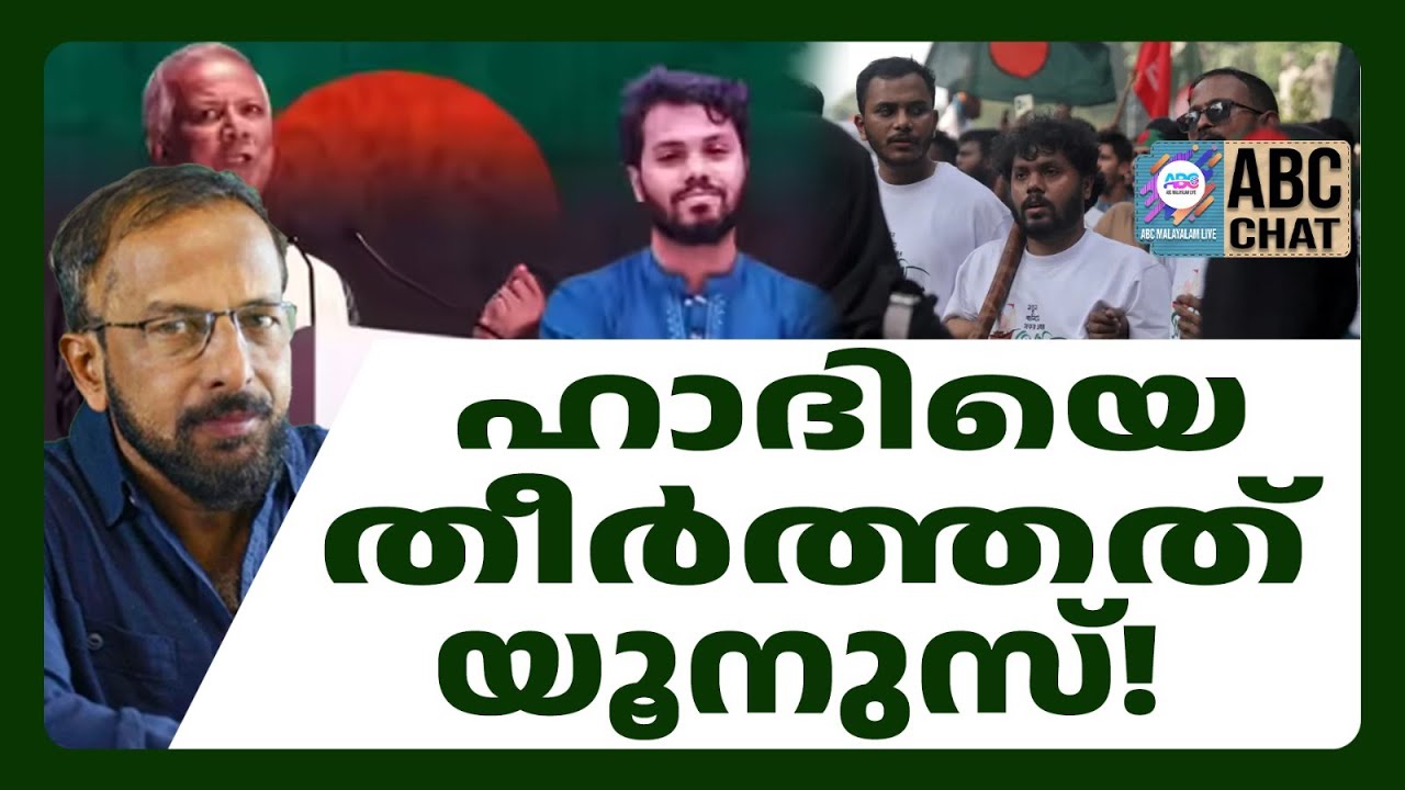 അധികാരത്തിൽ കടിച്ചു തൂങ്ങാൻ യുനുസിന്റെ ഗൂഢാലോചന ! | ABC LIVE CHATS ...