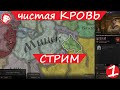 💏 Crusader Kings 3 - Стрим, челлендж, чистая КРОВЬ! Граф