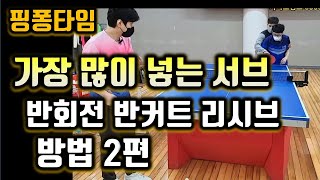 시합에서 이길수 있는 반회전 반커트 탁구 리시브 비법 2탄