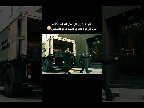 حكايه الاتنين اللي من القوات الخاصه اللي كل يوم بسرق منهم عربيه الفلوس افلام لقط Movie فيديو
