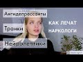 Панические атаки | лечение наркомании таблетками | помогло ?