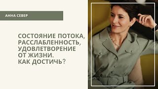 Состояние потока, расслабленность, удовлетворение от жизни. Как достичь