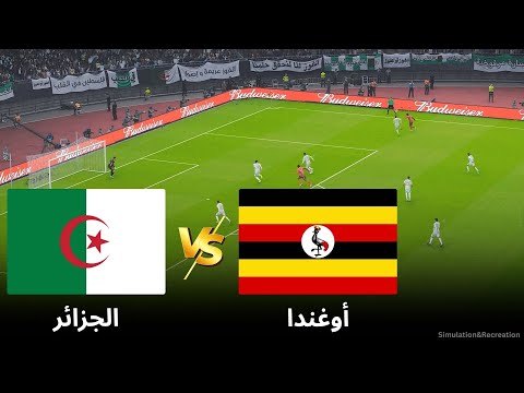مباشر الجزائر ضد أوغندا تصفيات كأس العالم 2026 المحاكاة المباشرة لمباراة اليوم