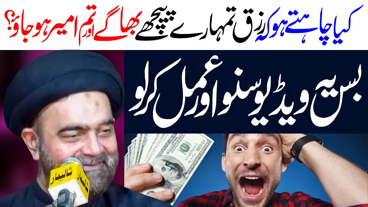 Rizq Kaisy Hasil Karain Behtareen Wazifa | Maulana Syed Muhammad Ali Naqvi