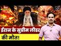 Iran's Supreme Leader Ayatollah Ali Khamenei Is Dead | RAS Current News | Drishti RAS