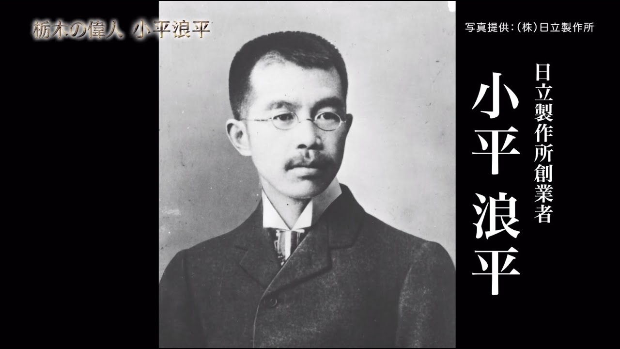 【中古】 技術の日立を築いた人 Learn in 3 minutes!) Tochigi's great man, Namihei Kodaira - YouTube