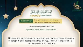 [7] праздник разговения и праздник жертвоприношения-Мухаммад Аман ибн Али аль-Джами