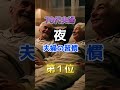 【1位はベットでのあれだ⁉︎】70代夫婦、夜の夫婦の習慣#雑学 #医学 #知恵 #医学 #高齢者 #健康 #ファッション