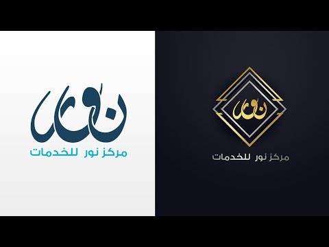 كلك الليستريتور تصميم شعار نور