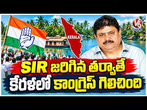 Congress Won in Kerala only after SIR Happened : BJP Chief Ramchander Rao | V6 News - V6NEWSTELUGU