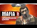 Джов проходит MAFIA II #1. Когда-то умели делать шедевры...