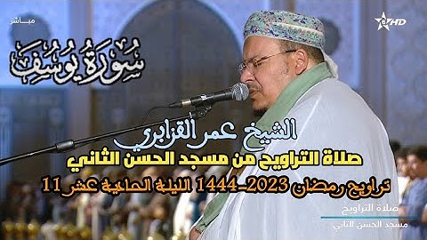 صلاة التراويح رمضان 1444 2023  للشيخ عمر القزابري من مسجد الحسن الثاني الليلة 11 سورة يوسف