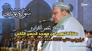 صلاة التراويح رمضان 1444 2023  للشيخ عمر القزابري من مسجد الحسن الثاني الليلة 11 سورة يوسف