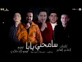 أغنية مهرجان سامحني يابا حمو بيكا نور التوت موزه توزيع فيجو الدخلاوي 2020