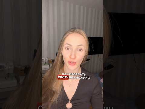 Как оторвать скотч