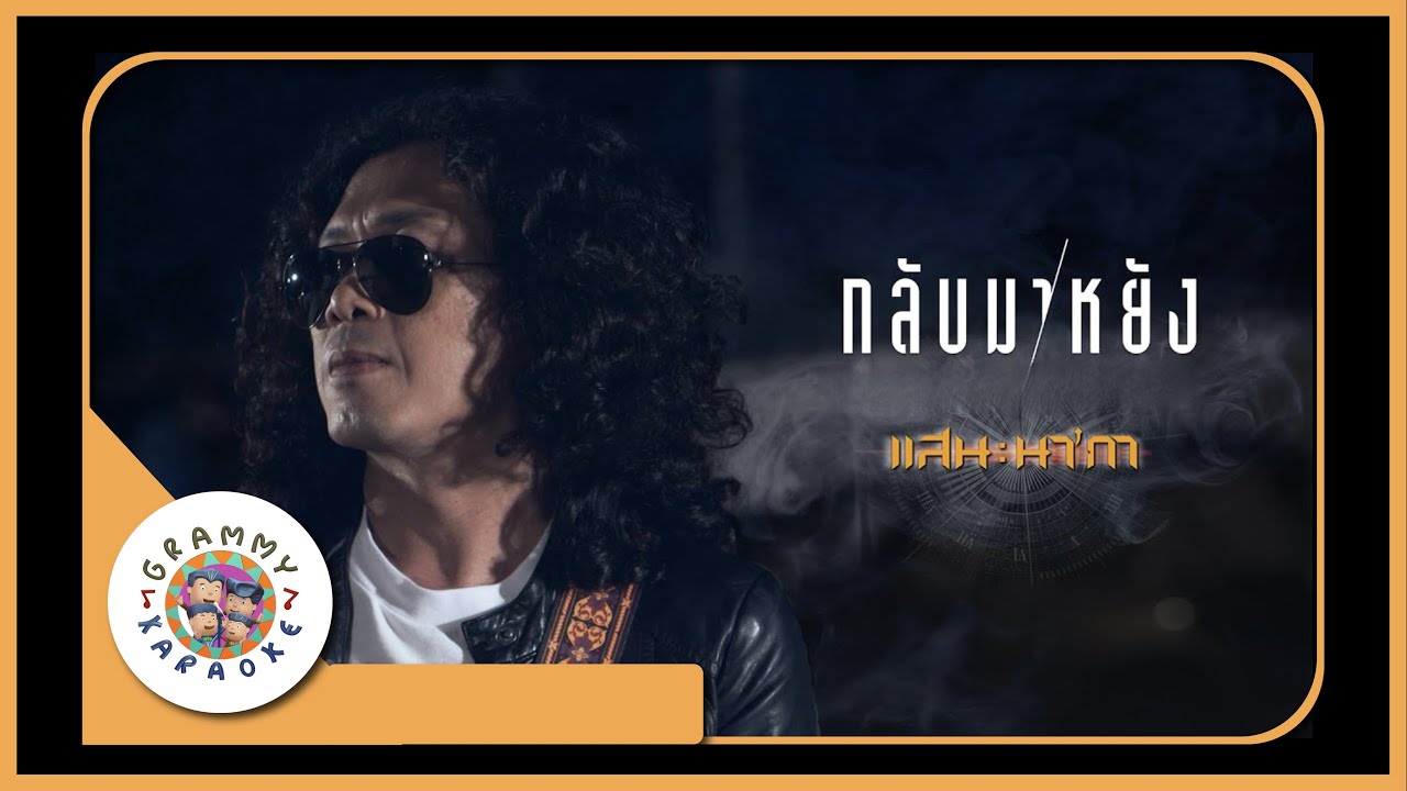 #คาราโอเกะ #กลับมาหยัง #แสนนากา